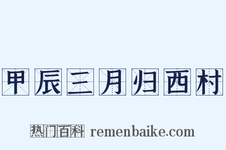 甲辰三月归西村是什么意思的图片
